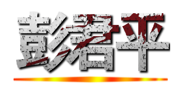 彭君平 ()