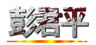 彭君平 ()