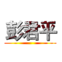 彭君平 ()