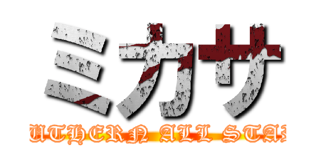 ミカサ (SOUTHERN ALL STARS)