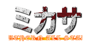 ミカサ (SOUTHERN ALL STARS)