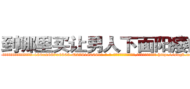 到哪里买让男人下面阳痿的药 (到哪里买让男人下面阳痿的药【电-186x2687x6963-Q278180069元-吉-药-业】我们做的是长期生意,靠的是老客户长期支持 http://sngk.net/KJnNgU
)