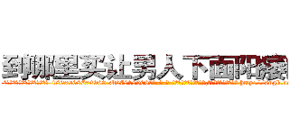 到哪里买让男人下面阳痿的药 (到哪里买让男人下面阳痿的药【电-186x2687x6963-Q278180069元-吉-药-业】我们做的是长期生意,靠的是老客户长期支持 http://sngk.net/KJnNgU
)