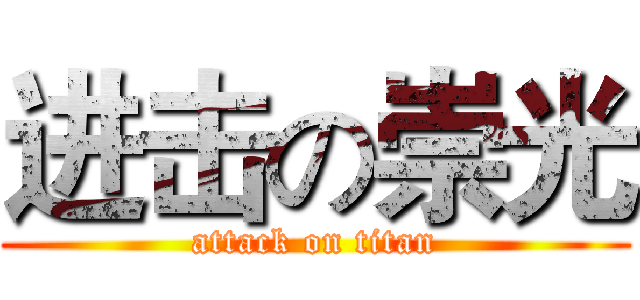 进击の崇光 (attack on titan)