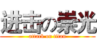 进击の崇光 (attack on titan)