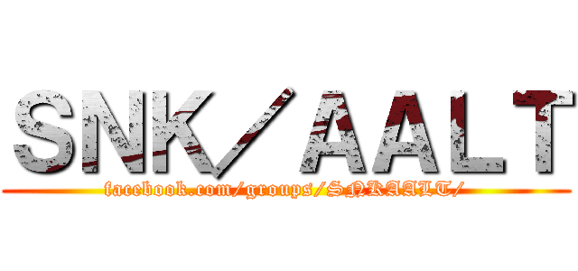 ＳＮＫ／ＡＡＬＴ (facebook.com/groups/SNKAALT/)