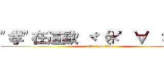 \"孝\"在這歐 ヾ（＊’∀ ‘＊）ノ (attack on titan)