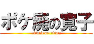 ポケ廃の寛子 (attack on titan)