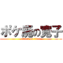 ポケ廃の寛子 (attack on titan)