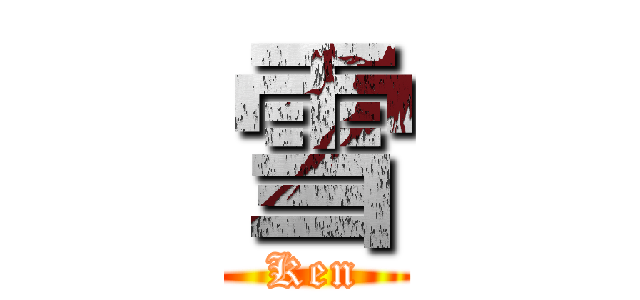 雪 (Ken)