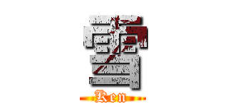 雪 (Ken)