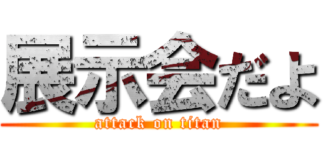 展示会だよ (attack on titan)