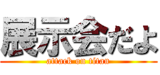 展示会だよ (attack on titan)