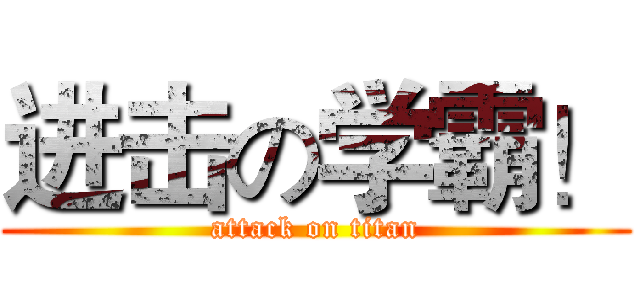 进击の学霸！ (attack on titan)