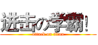 进击の学霸！ (attack on titan)