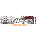 进击の学霸！ (attack on titan)