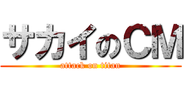 サカイのＣＭ (attack on titan)