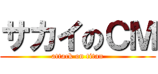 サカイのＣＭ (attack on titan)