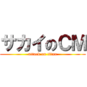 サカイのＣＭ (attack on titan)