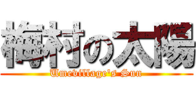 梅村の太陽 (Umevillage's Sun)