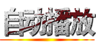 自动播放 ()