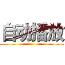 自动播放 ()