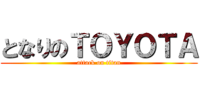 となりのＴＯＹＯＴＡ (attack on titan)