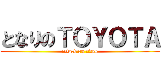 となりのＴＯＹＯＴＡ (attack on titan)