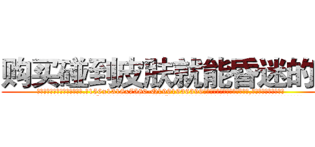 购买碰到皮肤就能昏迷的药 (购买碰到皮肤就能昏迷的药【电.话156x1318x7580-Q1991936399鑫宏药业】我们做的是长期生意,靠的是老客户长期支持
参考消息网2月20日报道 韩媒称，“剩女多、离婚率高的城市，房价一定会上涨。”这是中国经济学家金岩石2016年12月参加在上海举行的房地产相关论坛时说的话。
)