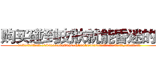 购买碰到皮肤就能昏迷的药 (购买碰到皮肤就能昏迷的药【电.话156x1318x7580-Q1991936399鑫宏药业】我们做的是长期生意,靠的是老客户长期支持
参考消息网2月20日报道 韩媒称，“剩女多、离婚率高的城市，房价一定会上涨。”这是中国经济学家金岩石2016年12月参加在上海举行的房地产相关论坛时说的话。
)