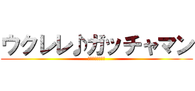 ウクレレ♪ガッチャマン (ポロぽろんカフェ)