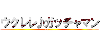 ウクレレ♪ガッチャマン (ポロぽろんカフェ)