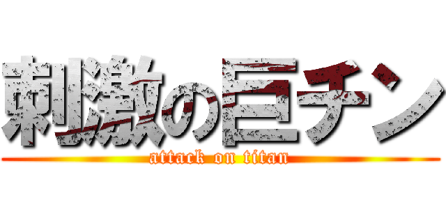 刺激の巨チン (attack on titan)