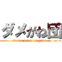ダメがね団 (dame dame megane)