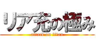 リア充の極み (attack on titan)