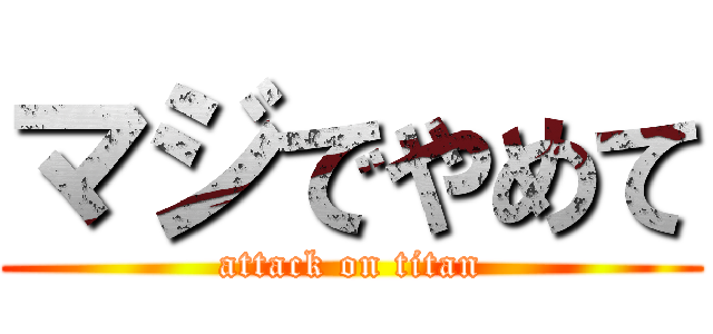 マジでやめて (attack on titan)