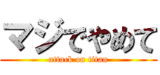 マジでやめて (attack on titan)