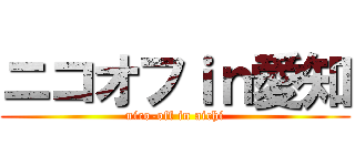 ニコオフｉｎ愛知 (nico-off in aichi)