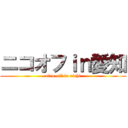 ニコオフｉｎ愛知 (nico-off in aichi)