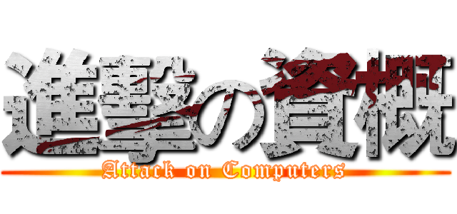 進擊の資概 (Attack on Computers)