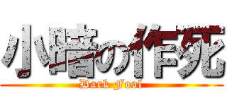 小暗の作死 (Dark Fool)