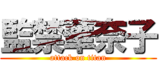 監禁華奈子 (attack on titan)