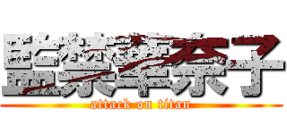 監禁華奈子 (attack on titan)