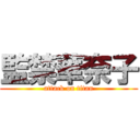 監禁華奈子 (attack on titan)