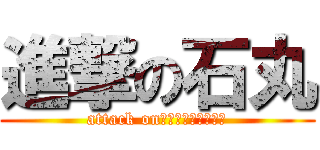 進撃の石丸 (attack on　ｉｓｈｉｍａｒｕ)