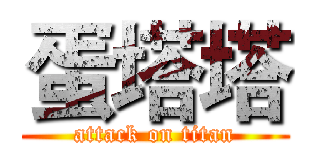 蛋塔塔 (attack on titan)