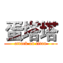 蛋塔塔 (attack on titan)
