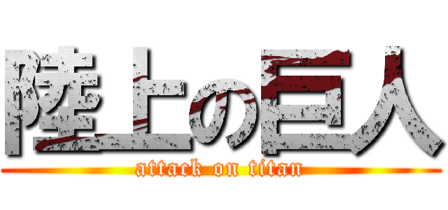 陸上の巨人 (attack on titan)