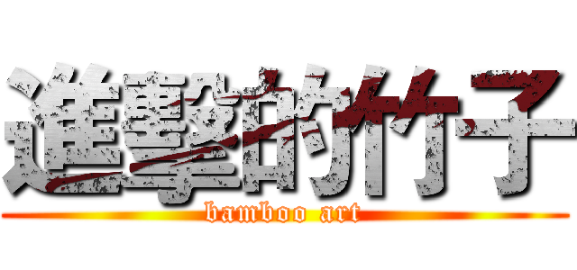 進擊的竹子 (bamboo art)