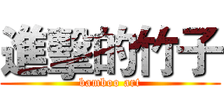 進擊的竹子 (bamboo art)